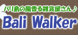 バリ島の風香る雑貨屋さん♪BaliWalker