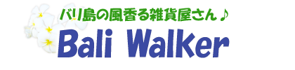 バリ島の風香る雑貨屋さん♪BaliWalker